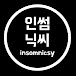 insomnicsy_인썸닉씨