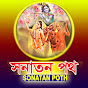 সনাতন পথ Sonatan Poth