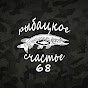 Рыбацкое счастье 68