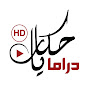 Hekayat Drama - حكايات دراما