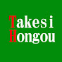 takesi hongou