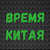 logo Время Китая