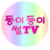 둥이둥이썰TV