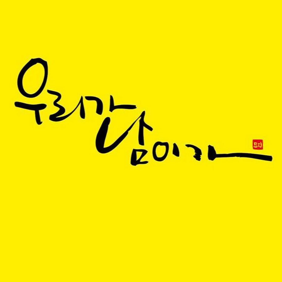 팟캐스트우리가 남이가 (우리가 남이가 시즌 3) - YouTube 팟캐스트우리가 남이가 (우리가 남이가 시즌 3)