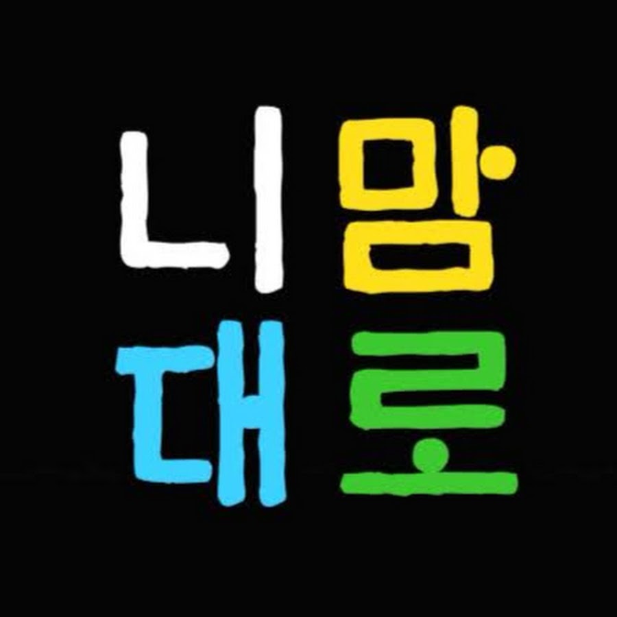 니맘대로TV - YouTube 니맘대로TV