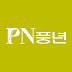 PN풍년