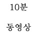 10분동영상