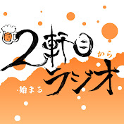 2軒目から始まるラジオ
