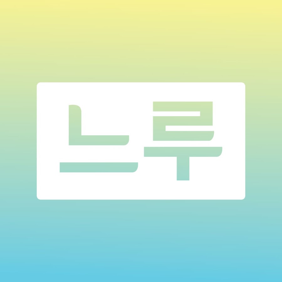 ch.느루 - YouTube ch.느루