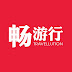 Travellution 畅游行