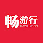 Travellution 畅游行