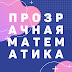 logo Прозрачная Математика