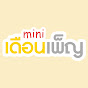 Miniเดือนเพ็ญ channel