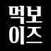 먹보이즈