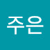 정주은 (csnunuseum)