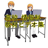 高校「情報科」教材ビデオ