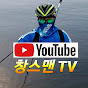 창스맨TV Fishing