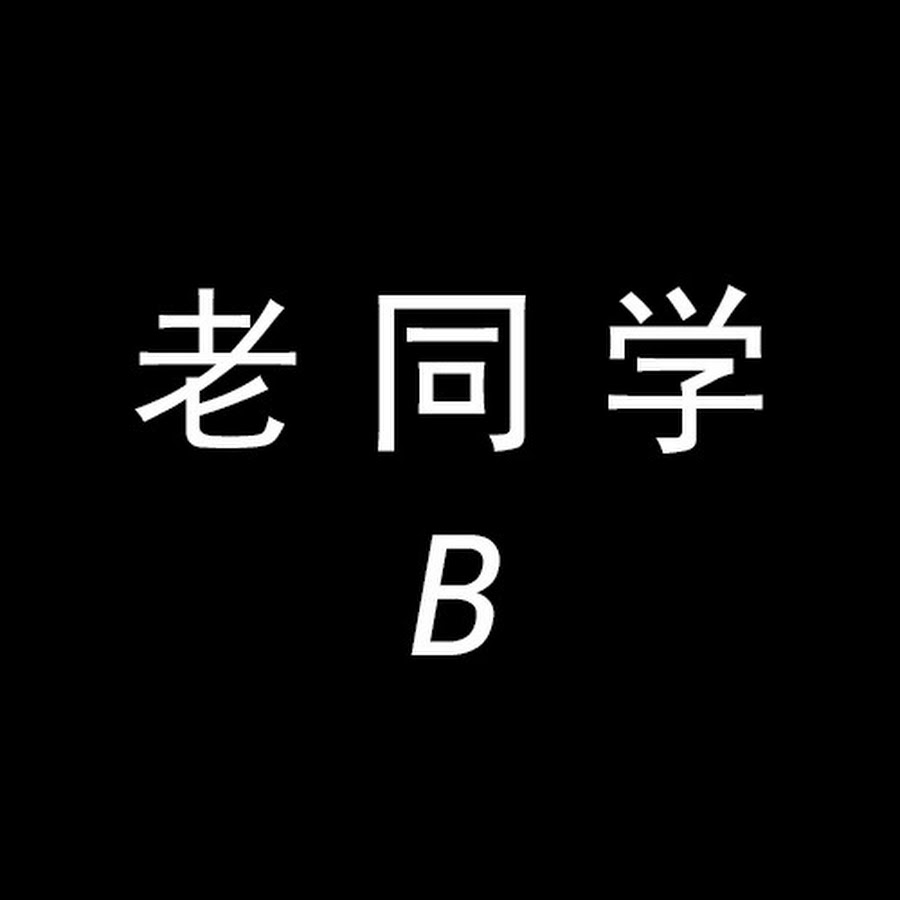 老同学B