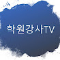 학원강사TV