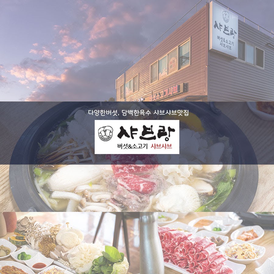 대부도 샤브랑 맛TV - YouTube 대부도 샤브랑 맛TV