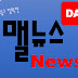 맬뉴스news