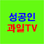 성공인과일TV