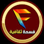 فسحة ثقافية Fosha taqafia l