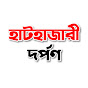 Hathazari Darpan-হাটহাজারী দর্পণ