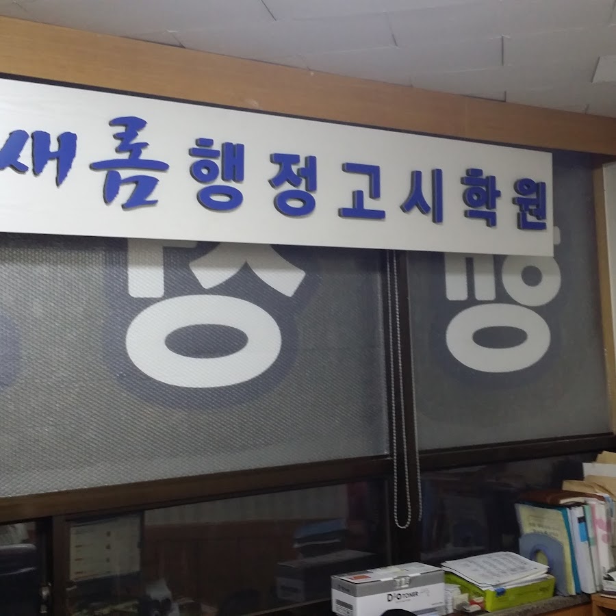 새롬행정고시학원원주 - YouTube 새롬행정고시학원원주