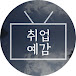 취업예감TV