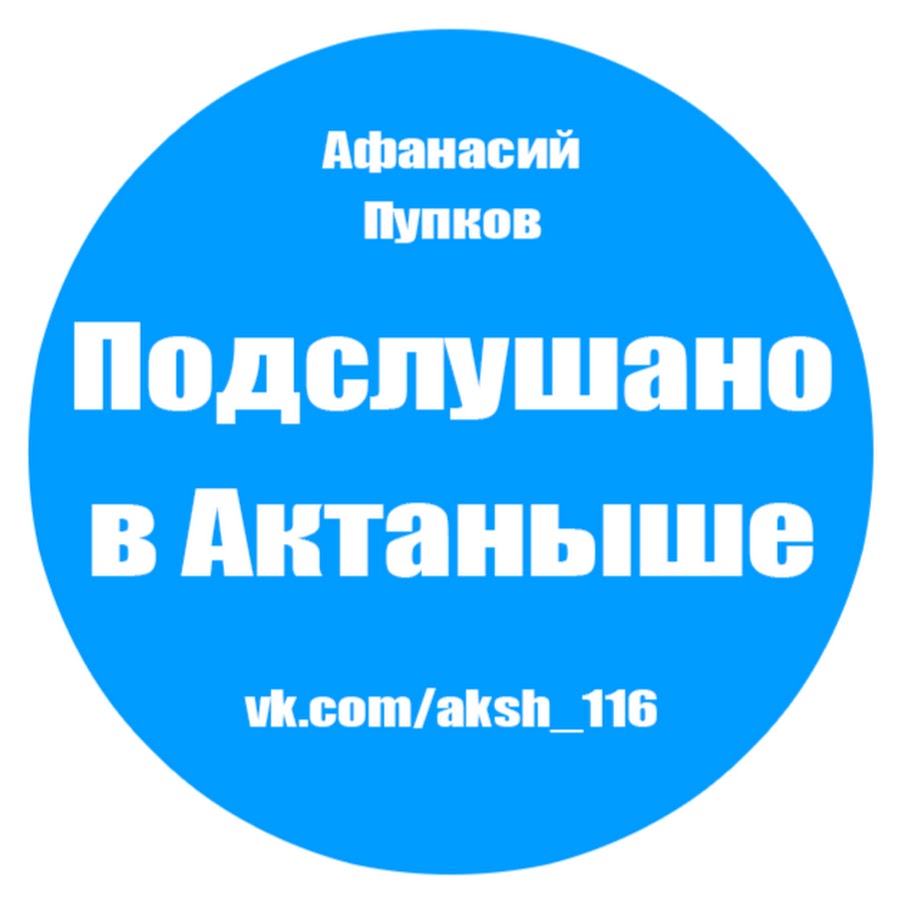 Актаныш Подслушано 2024 - ВКонтакте