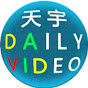 天宇DailyVideo