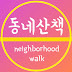 동네산책neighborhood walk