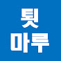 툇마루TV