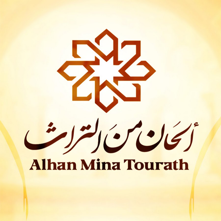 ألحان من التراث - Alhan Mina Tourath - YouTube ألحان من التراث - Alhan Mina Tourath