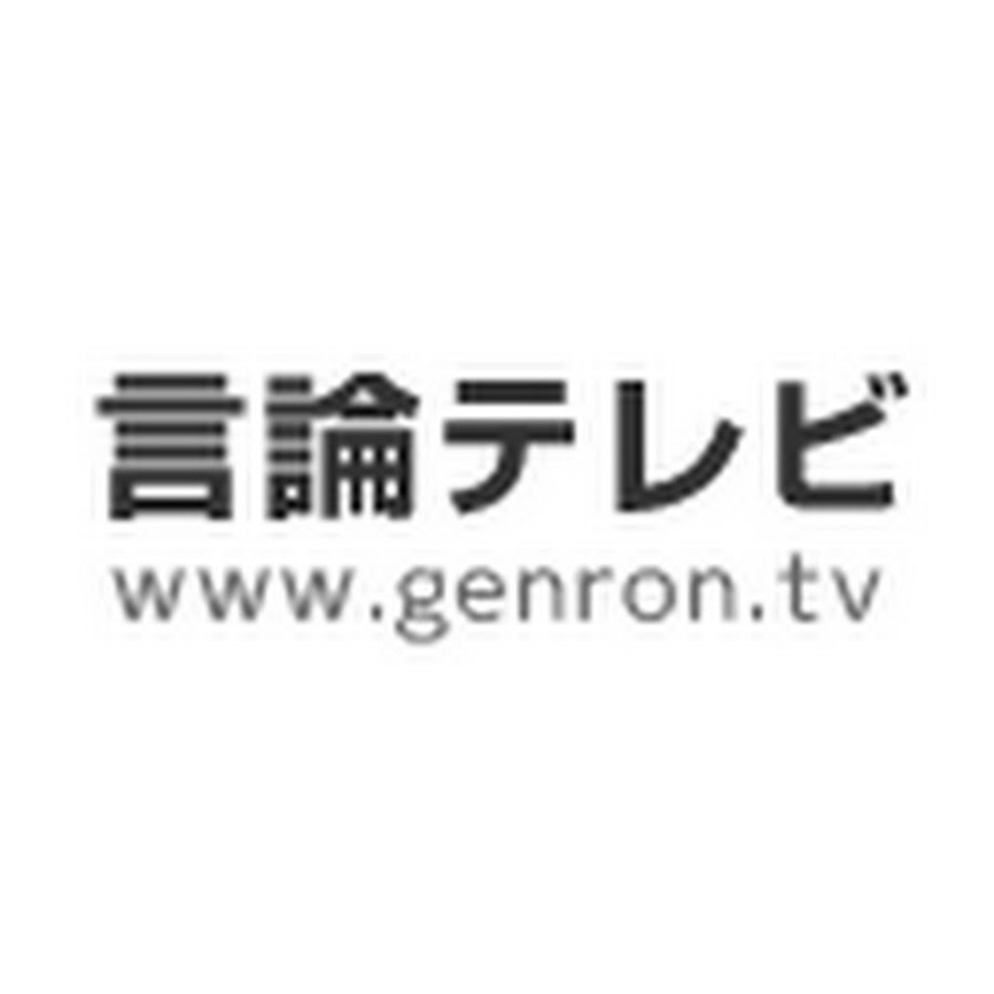 言論テレビ @genrontv