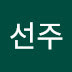 이선주