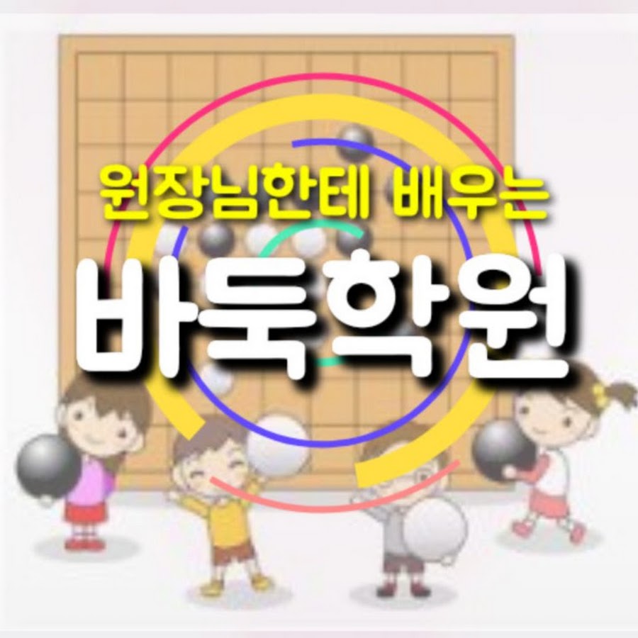 바둑학원 - YouTube 바둑학원