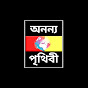 অনন্য পৃথিবী