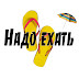 logo Надо Ехать!