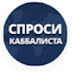 logo Спроси каббалиста