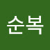 순복