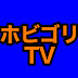 ホビごりTV