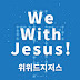 위 위드 지저스We With Jesus