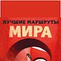 Лучшие маршруты мира