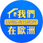 我們在歐洲 Living in Europe