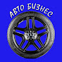 АВТОБИЗНЕС