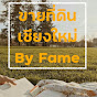 ขายที่ดิน By Fame