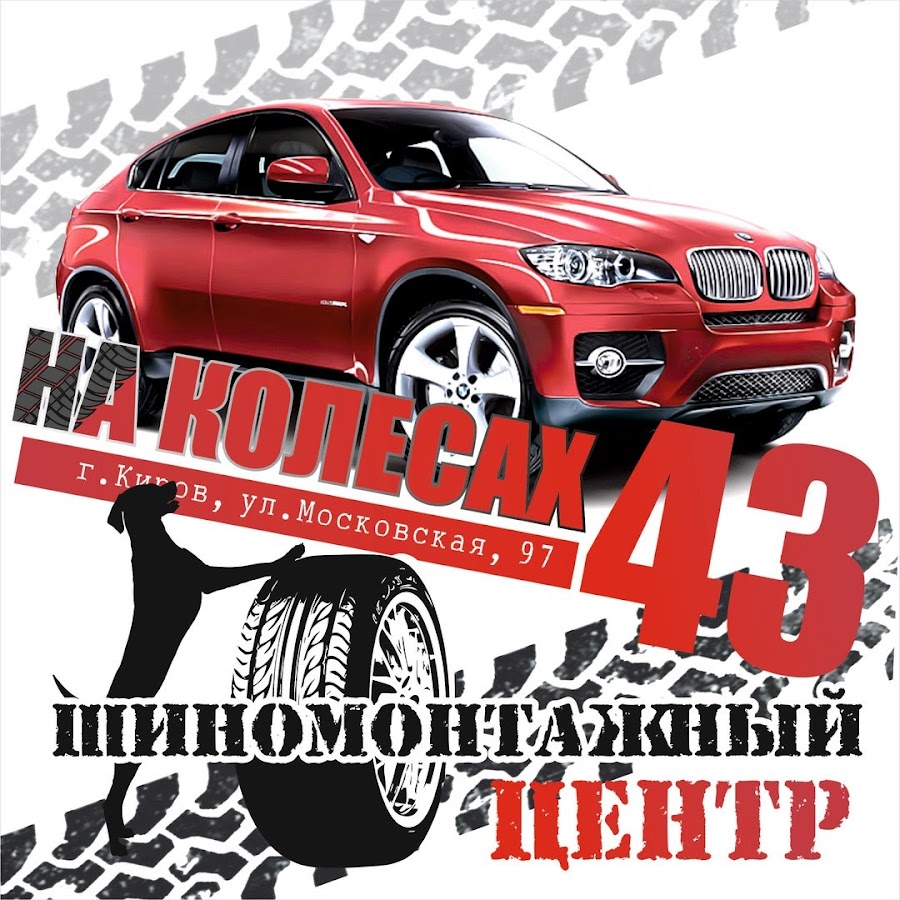 Колеса 43 киров. 100 Колес Киров Московская улица. Шиномонтаж 43. Шиномонтаж Киров. Автодеталь центр Киров.