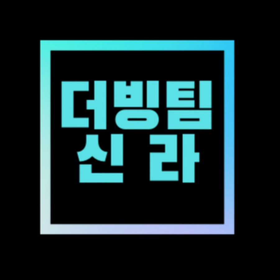 팀 신라 - YouTube 팀 신라
